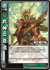 三国志大戦TCG 武神の気迫 三国志大戦TCG 武神の気迫